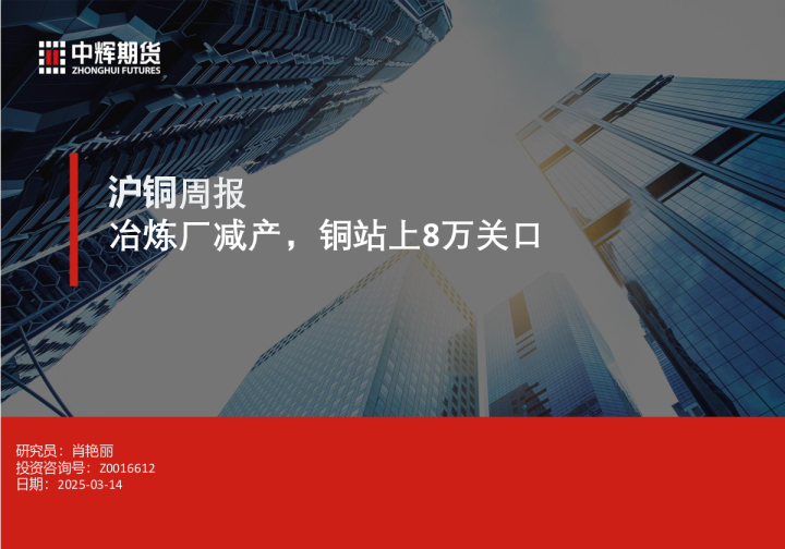 沪铜周报：冶炼厂减产，铜站上8万关口