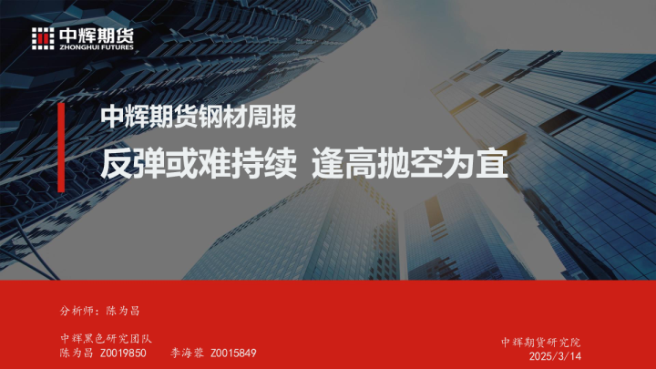 钢材周报：反弹或难持续 逢高抛空为宜