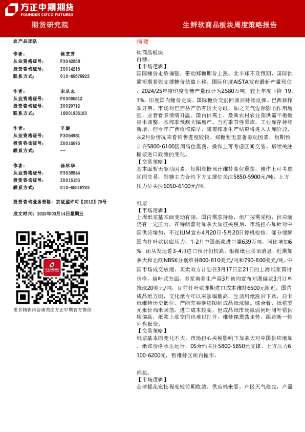 生鲜软商品板块周度策略报告