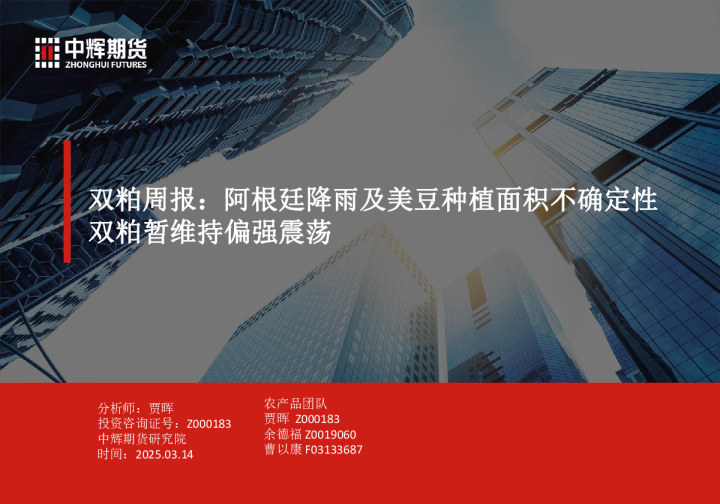 双粕周报：阿根廷降雨及美豆种植面积不确定性双粕暂维持偏强震荡