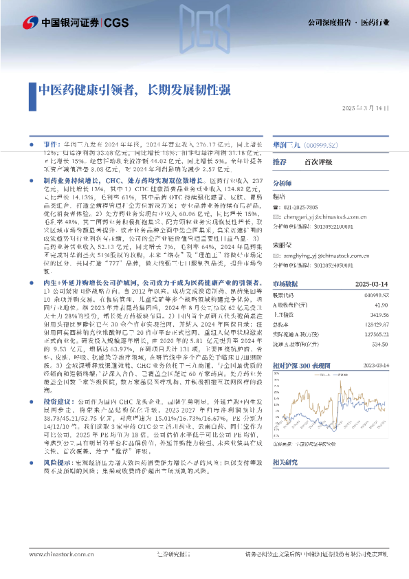 中医药健康引领者，长期发展韧性强