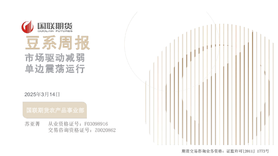 豆系周报：市场驱动减弱 单边震荡运行