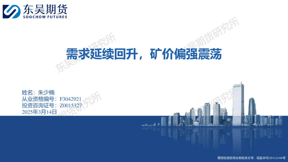 需求延续回升，矿价偏强震荡