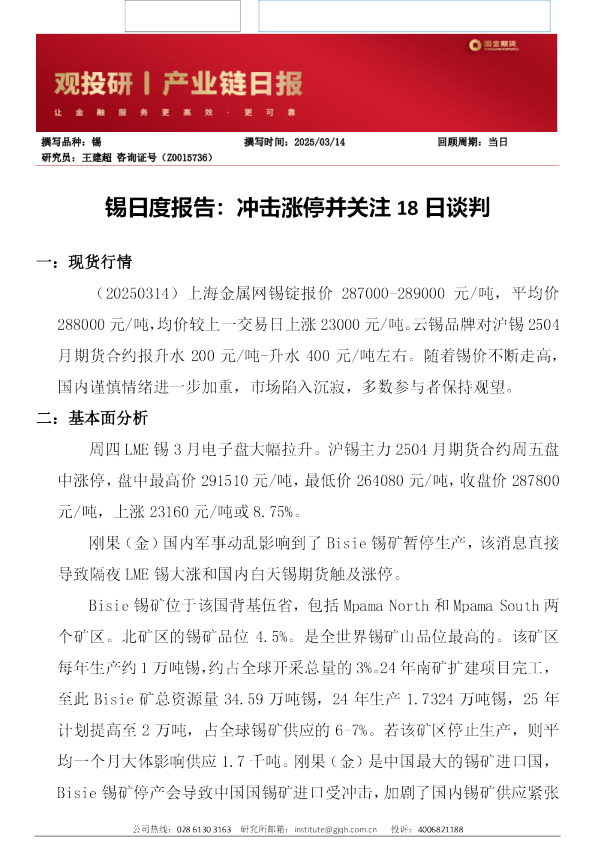 锡日度报告：冲击涨停并关注18日谈判