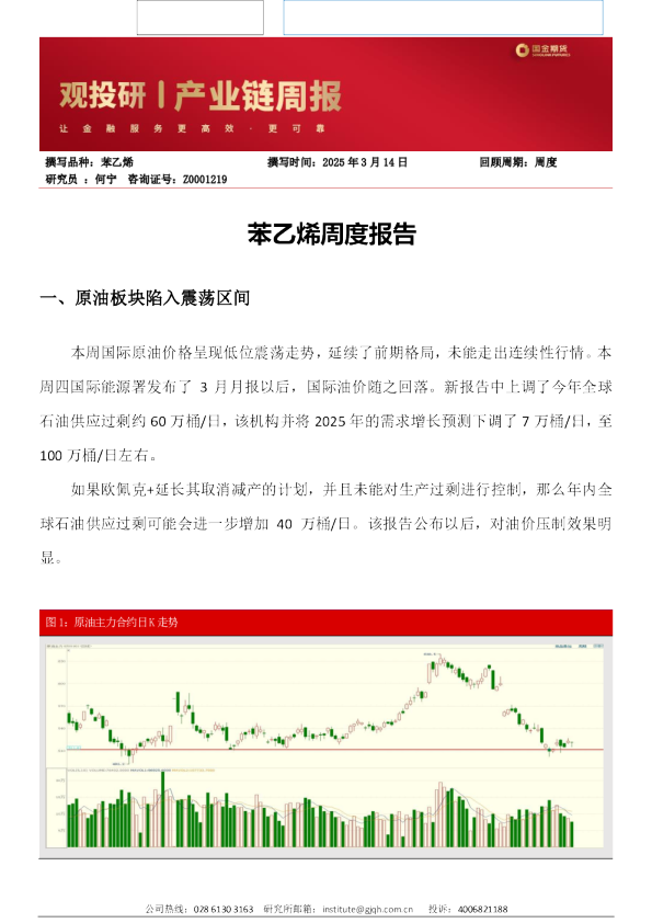 苯乙烯周度报告