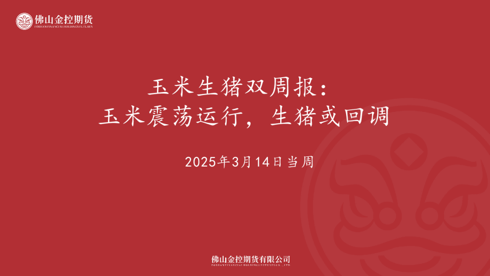 玉米生猪双周报：玉米震荡运行，生猪或回调