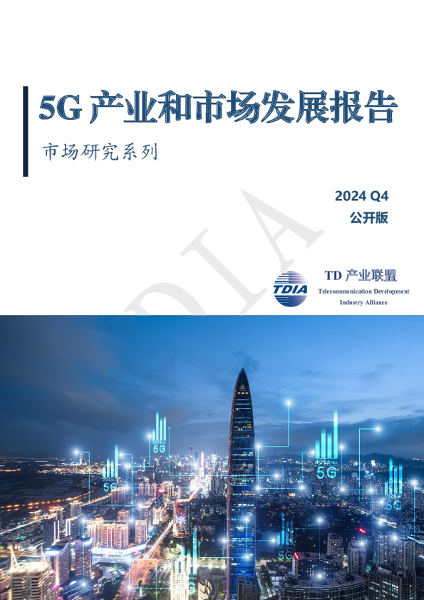 5G产业和市场发展报告（2024Q4）-TD产业联盟