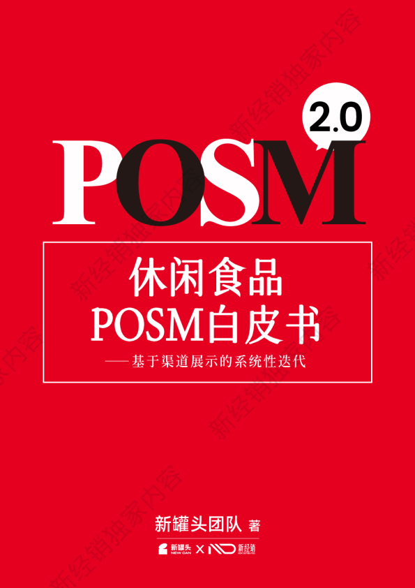 休闲食品posm白皮书2.0
