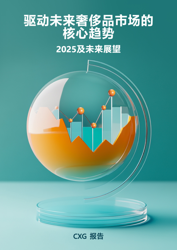 驱动未来奢侈品市场的核心趋势2025及未来展望