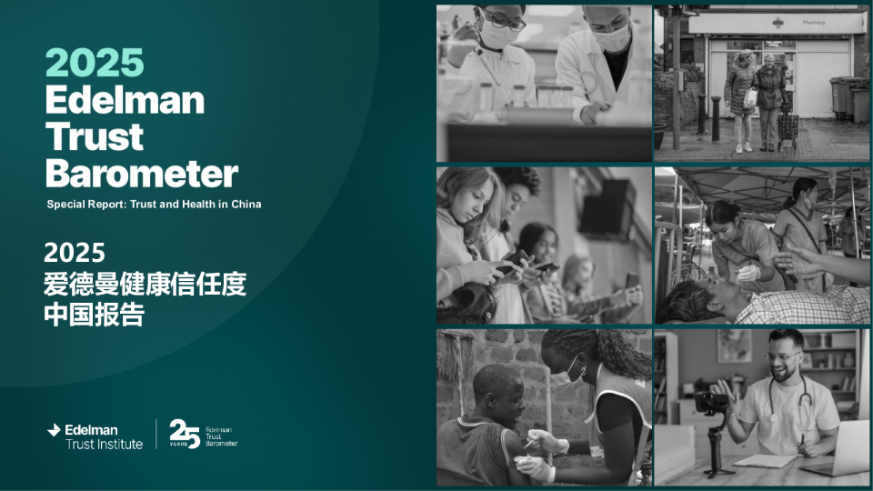 2025年爱德曼健康信任度中国报告