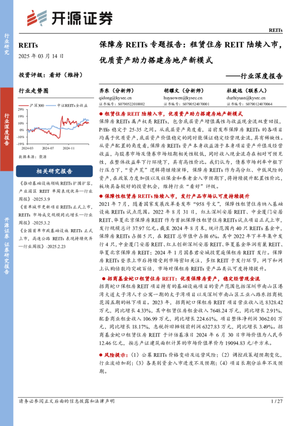 保障房REITs专题报告：租赁住房REIT陆续入市，优质资产助力搭建房地产新模式——行业深度报告