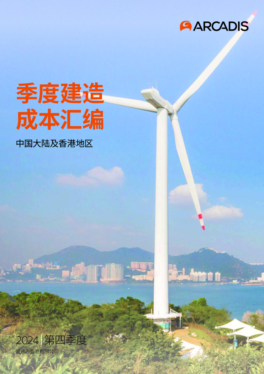 中国大陆及香港地区2024年第四季度季度建造成本汇编