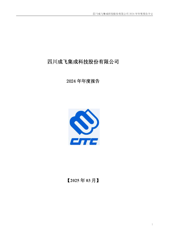 成飞集成:2024年年度报告