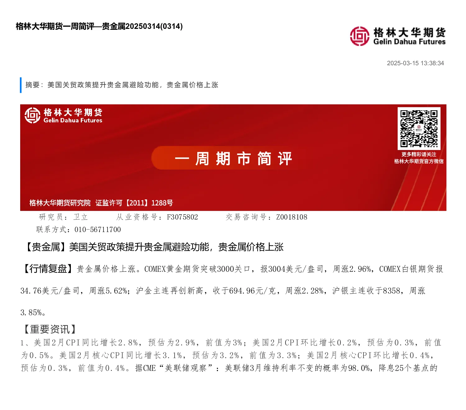 一周简评—贵金属
