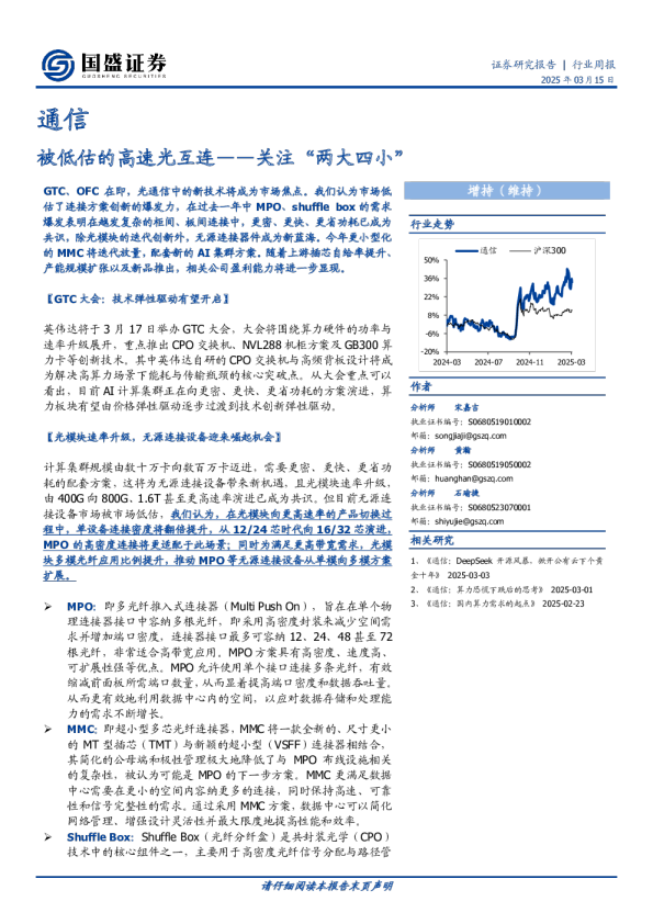 通信行业周报：被低估的高速光互连，关注“两大四小”