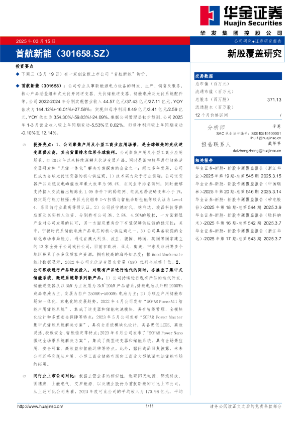 新股覆盖研究：首航新能