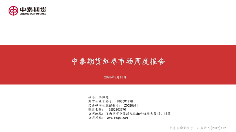 红枣市场周度报告