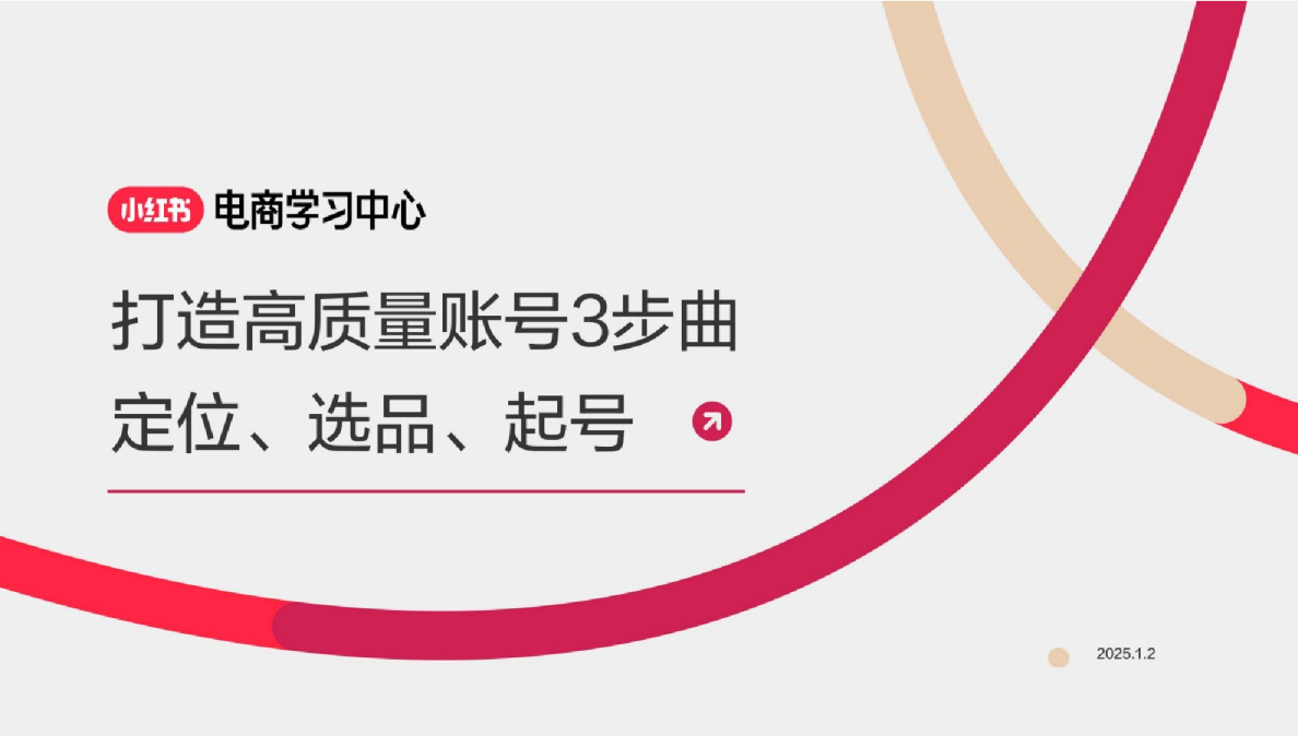 2025打造高质量小红书账号3部曲-定位、选品、起号