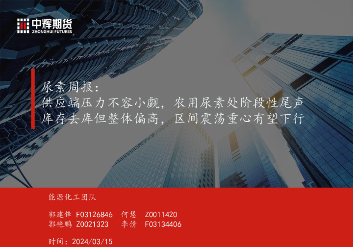 尿素周报：供应端压力不容小觑，农用尿素处阶段性尾声 库存去库但整体偏高，区间震荡重心有望下行