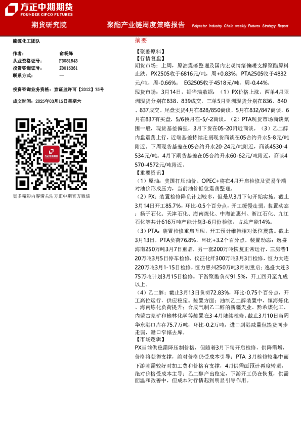 聚酯产业链周度策略报告