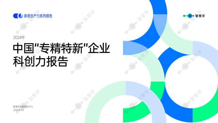 2024年中国“专精特新“企业科创力报告