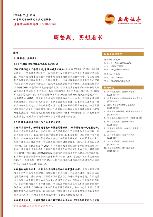 债券市场跟踪周报：调整期，买短看长