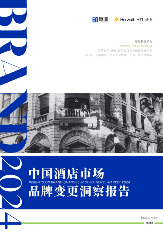 2024年中国酒店市场品牌变更洞察报告