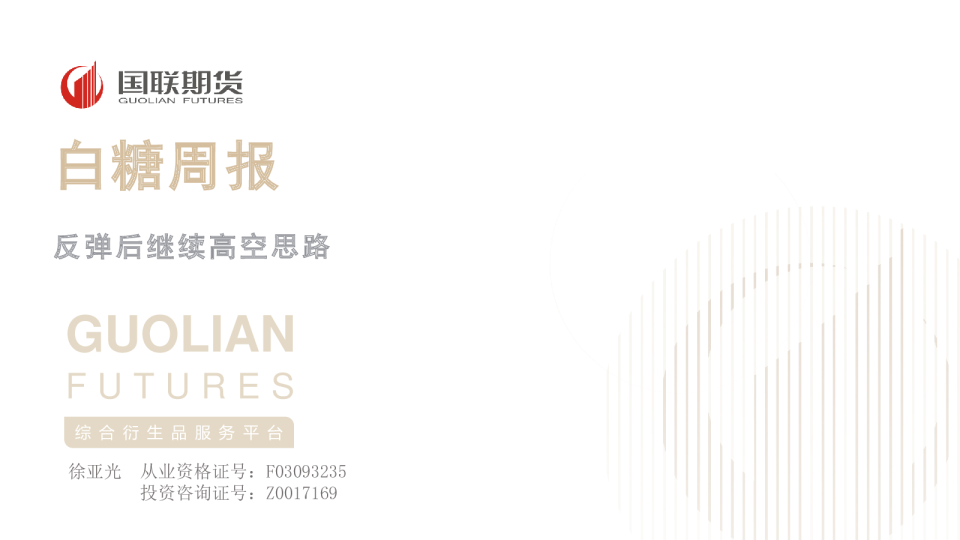 白糖周报：反弹后继续高空思路
