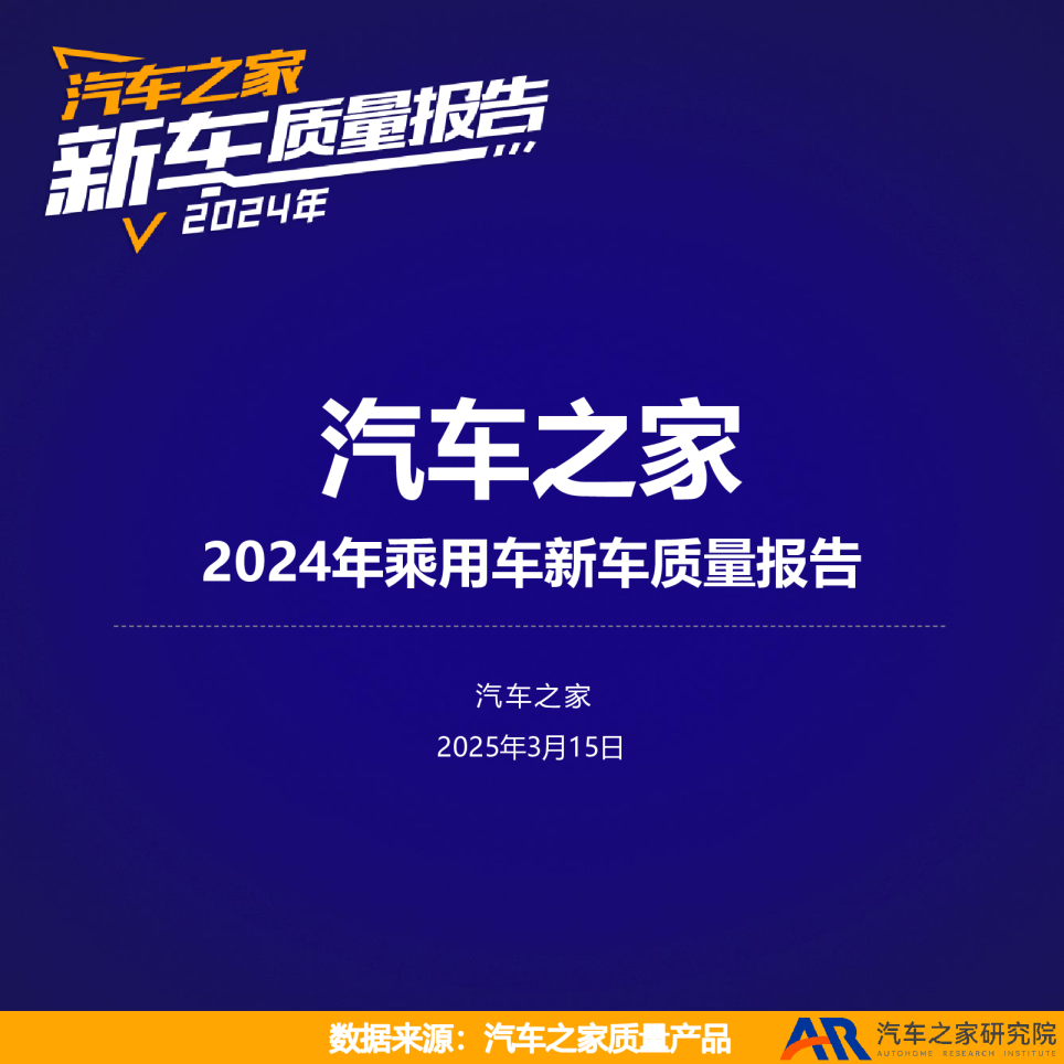 2024年乘用车新车质量报告