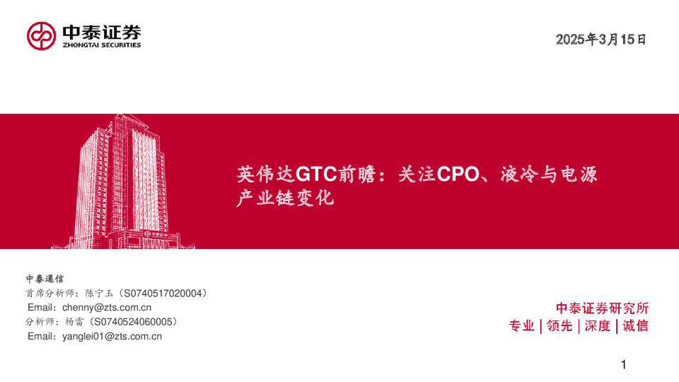 通信行业英伟达GTC前瞻：关注CPO、液冷与电源产业链变化