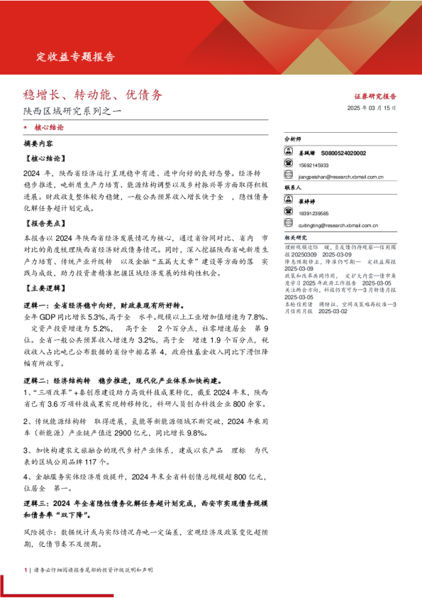 陕西区域研究系列之一：稳增长、转动能、优债务