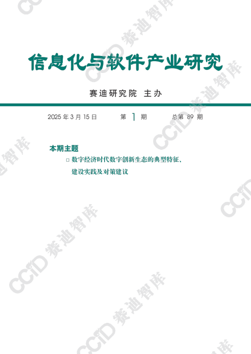 数字经济时代数字创新生态的典型特征、建设实践及对策建议