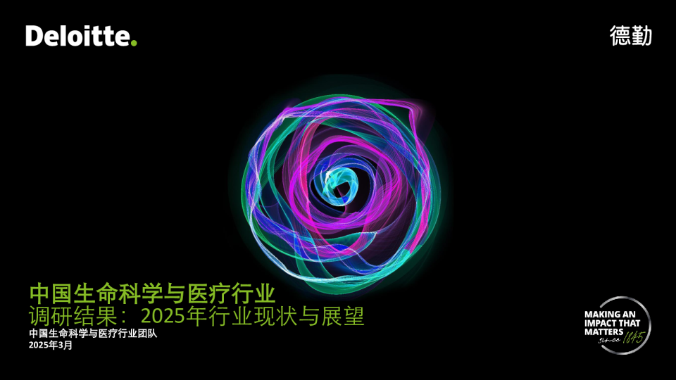 中国生命科学与医疗行业：调研结果：2025年行业现状与展望