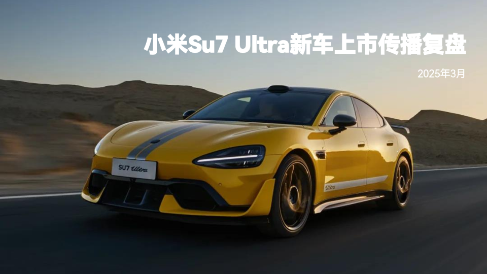 小米Su7 Ultra新车上市传播复盘