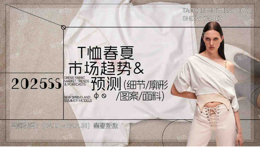 2025T恤春夏市场趋势&预测：(细节/廓形/图案/面料)