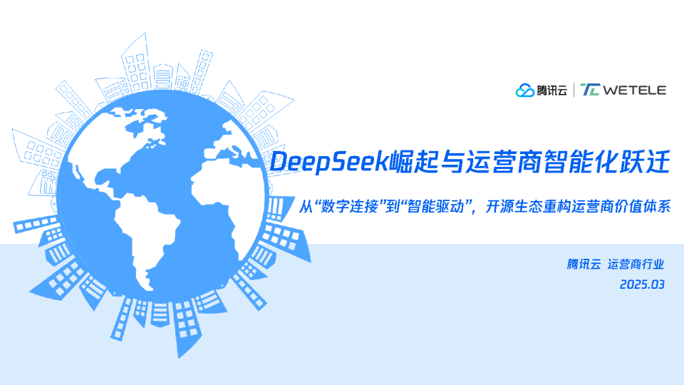 DeepSeek崛起与运营商智能化跃迁：从‘数字连接’到‘智能驱动’，开源生态重构运营商价值体系