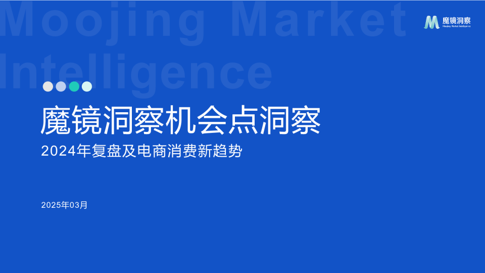 魔镜洞察机会点洞察：2024年复盘及电商消费新趋势