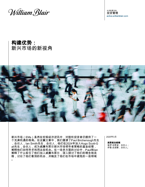 构建优势：新兴市场的新视角