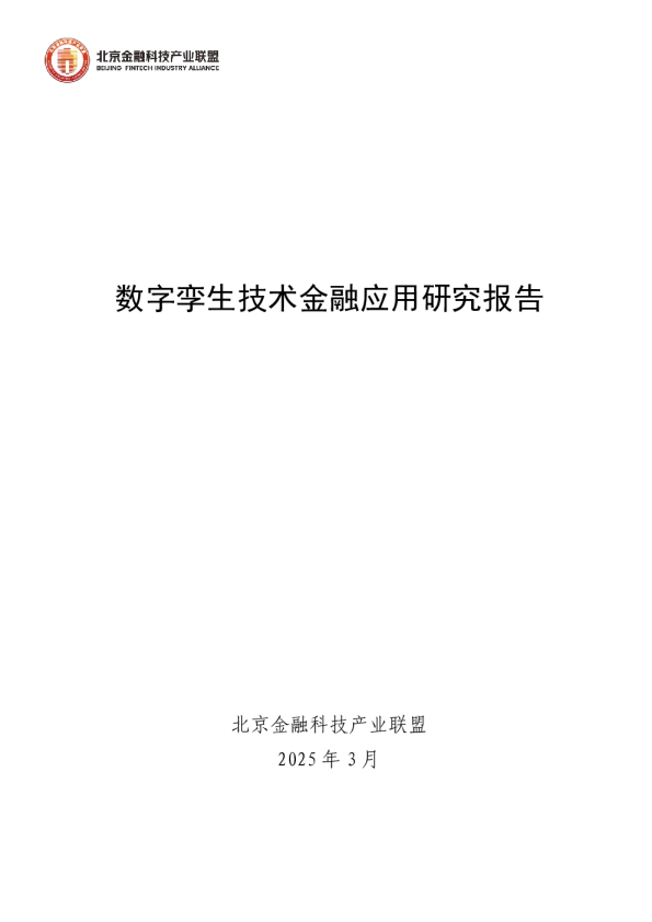 数字孪生技术金融应用研究报告
