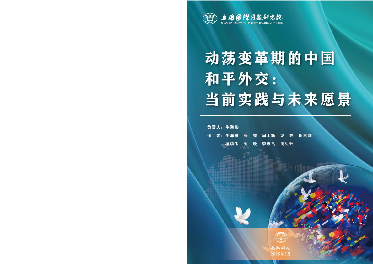 动荡变革期的中国和平外交：当前实践与未来愿景