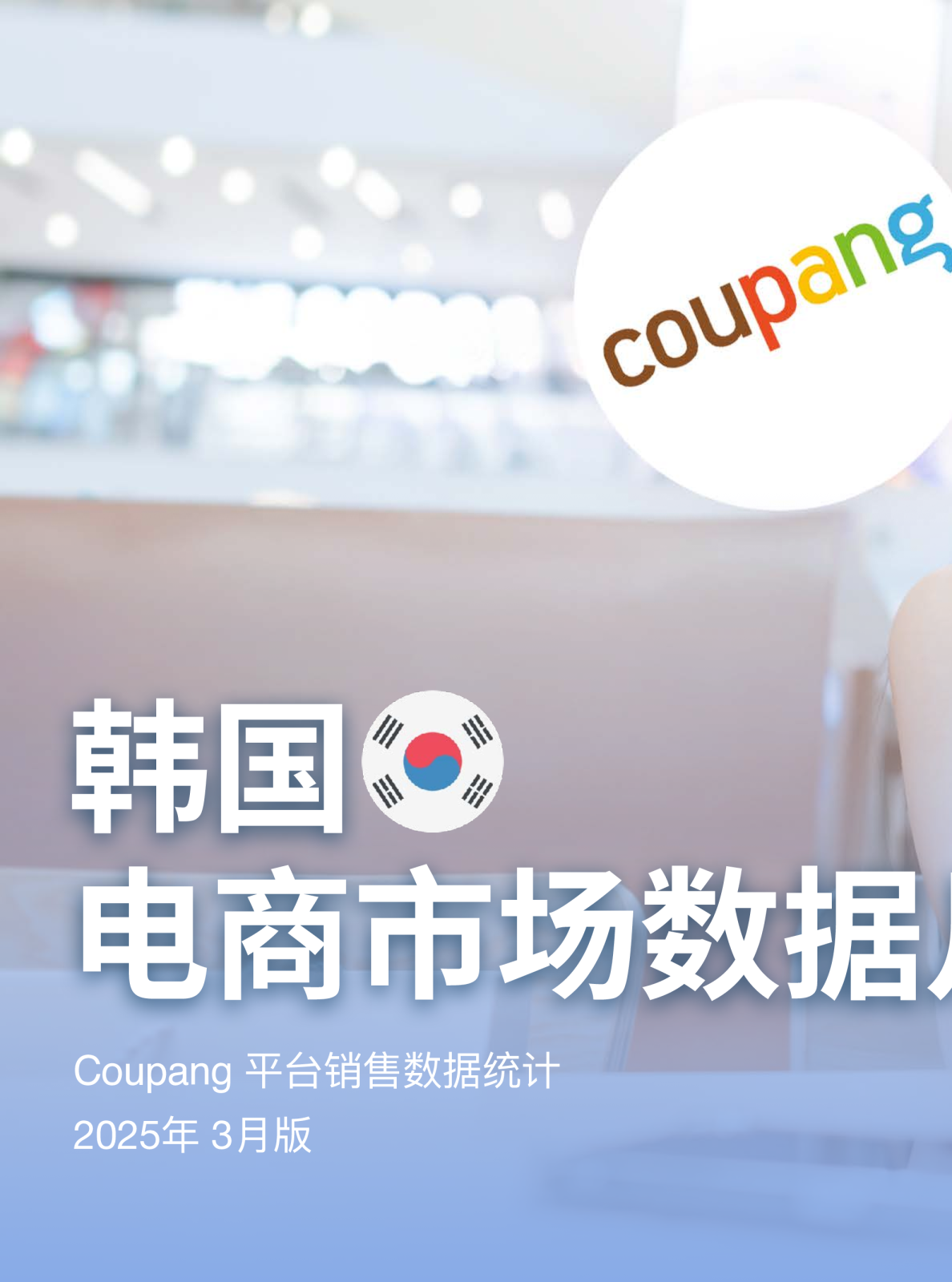 韩国电商市场数据月报