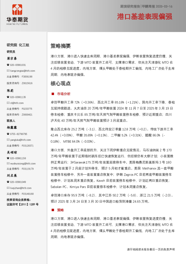 甲醇周报：港口基差表现偏强