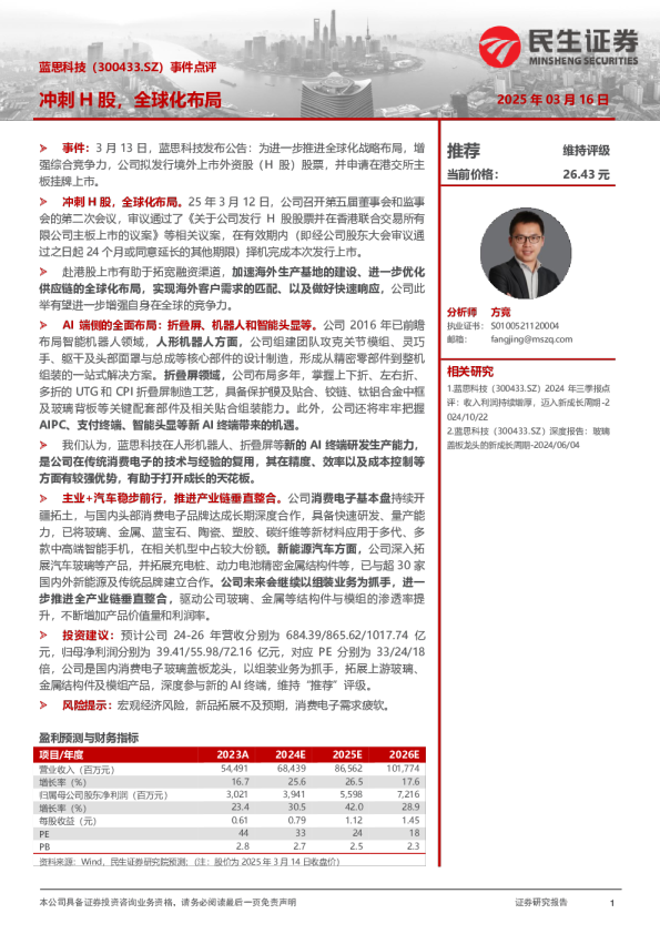 事件点评：冲刺H股，全球化布局