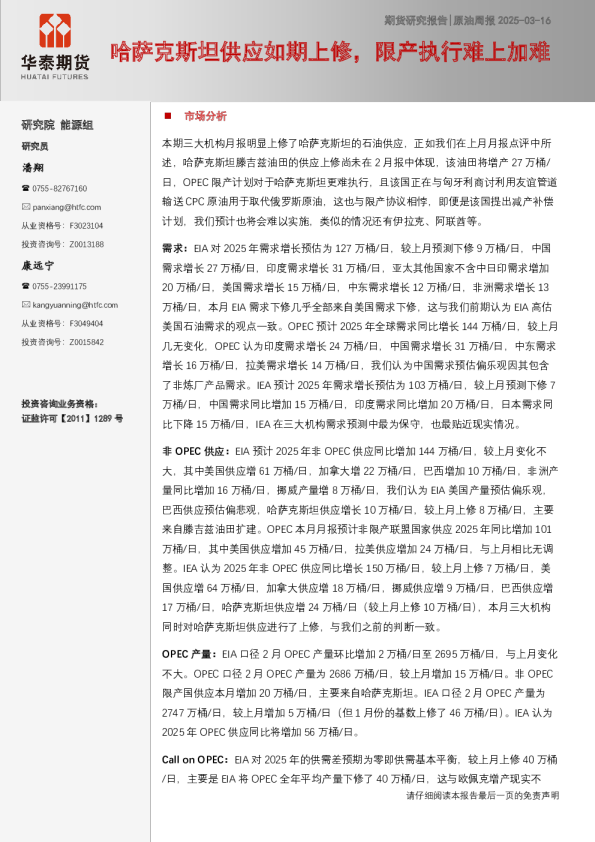 原油周报：哈萨克斯坦供应如期上修，限产执行难上加难