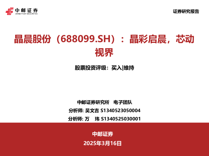 晶彩启晨，芯动视界