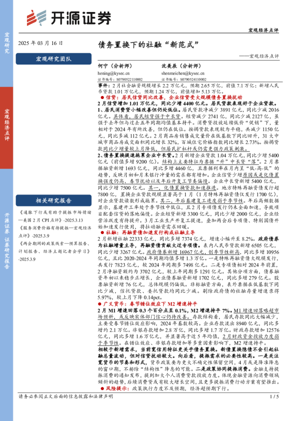 宏观经济点评：债务置换下的社融“新范式”