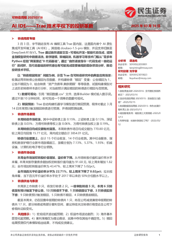可转债周报：AIIDE——Trae技术平权下的投研革新