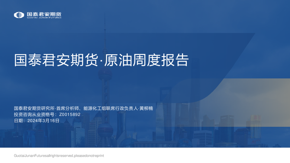 原油周度报告