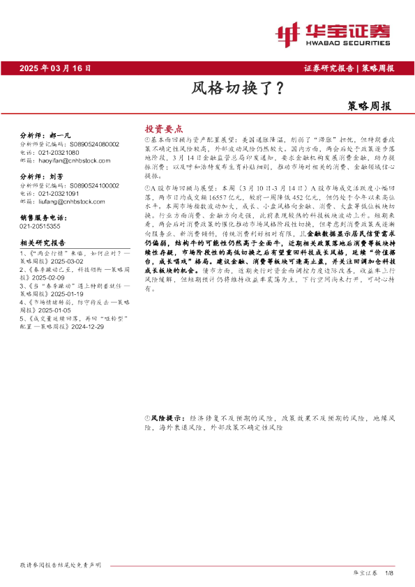 策略周报：风格切换了？