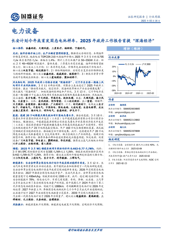电力设备行业周报:长安计划今年底首发固态电池样车,2025年政府工作报告首提“深海经济”